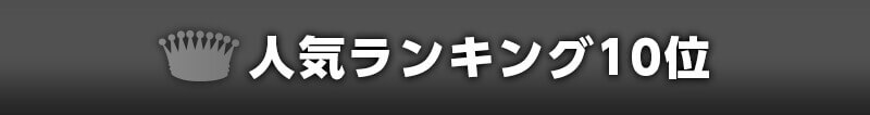 ランキング10位