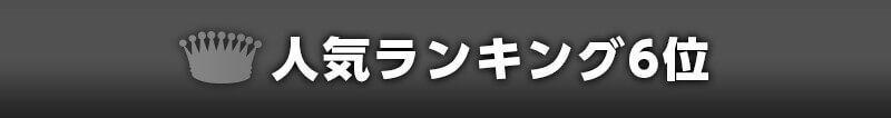 人気ランキング6位