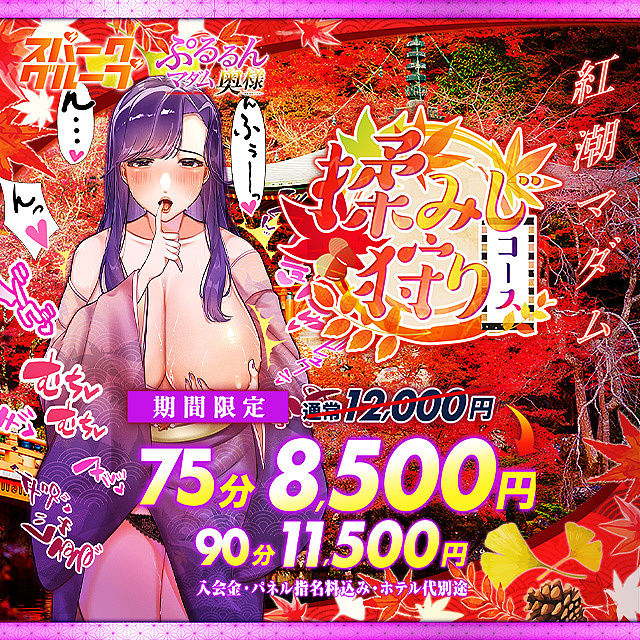 11月イベント『揉みじ狩りコース』75分 8500円！！