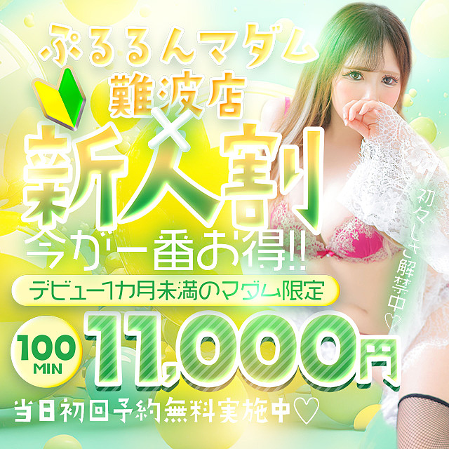 100分11,000円!!入店ラッシュ!!新人マダムと遊ぶならこのイベント!!